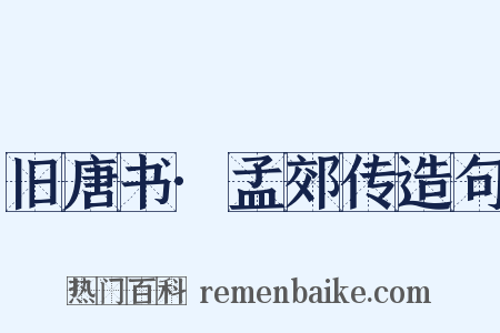 旧唐书·孟郊传造句是什么意思的图片